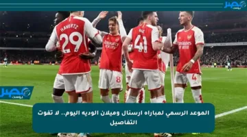الموعد الرسمي لمباراة أرسنال وميلان الودية اليوم.. لا تفوت التفاصيل